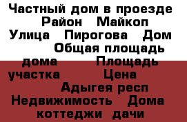 Частный дом в проезде.  › Район ­ Майкоп › Улица ­ Пирогова › Дом ­ 172 › Общая площадь дома ­ 78 › Площадь участка ­ 515 › Цена ­ 5 990 000 - Адыгея респ. Недвижимость » Дома, коттеджи, дачи продажа   